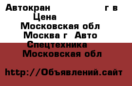 Автокран Liebherr (1992 г.в.) › Цена ­ 3 200 000 - Московская обл., Москва г. Авто » Спецтехника   . Московская обл.